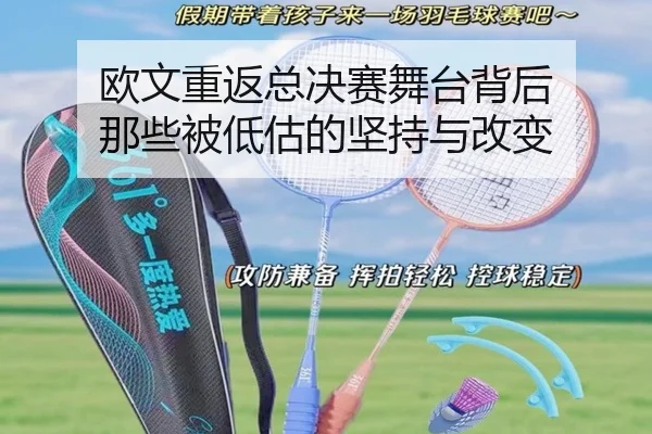 欧文重返总决赛舞台背后 那些被低估的坚持与改变（kaiyun）